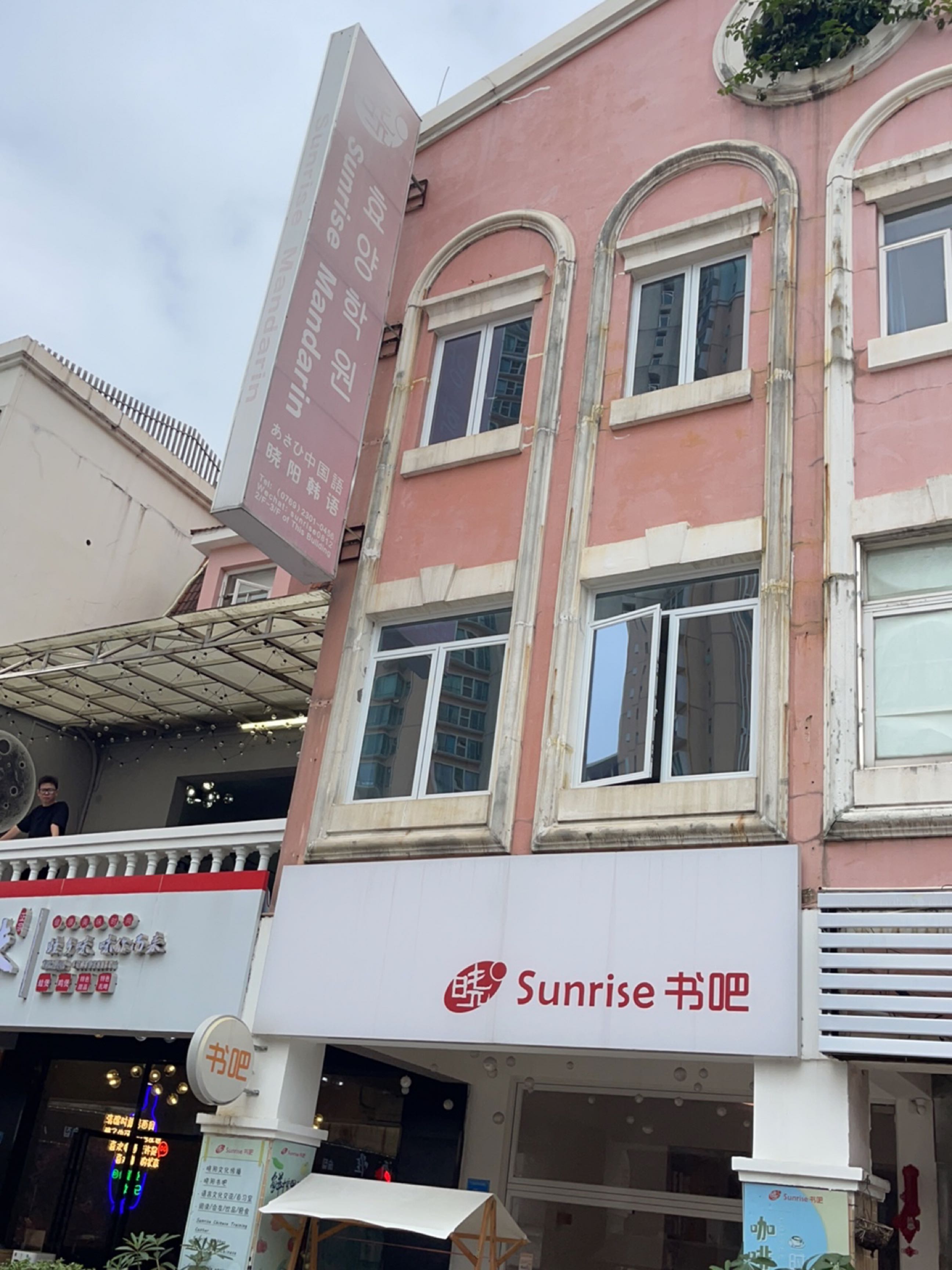 晓Sunrise书吧