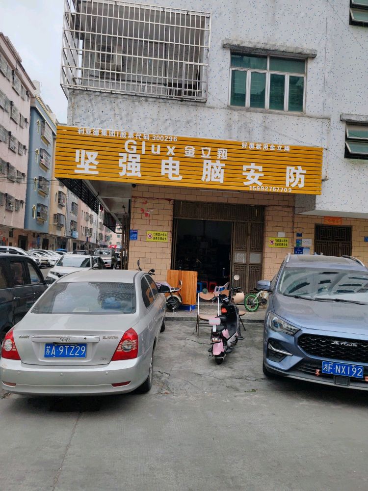 东莞市黄江坚强电脑维修店