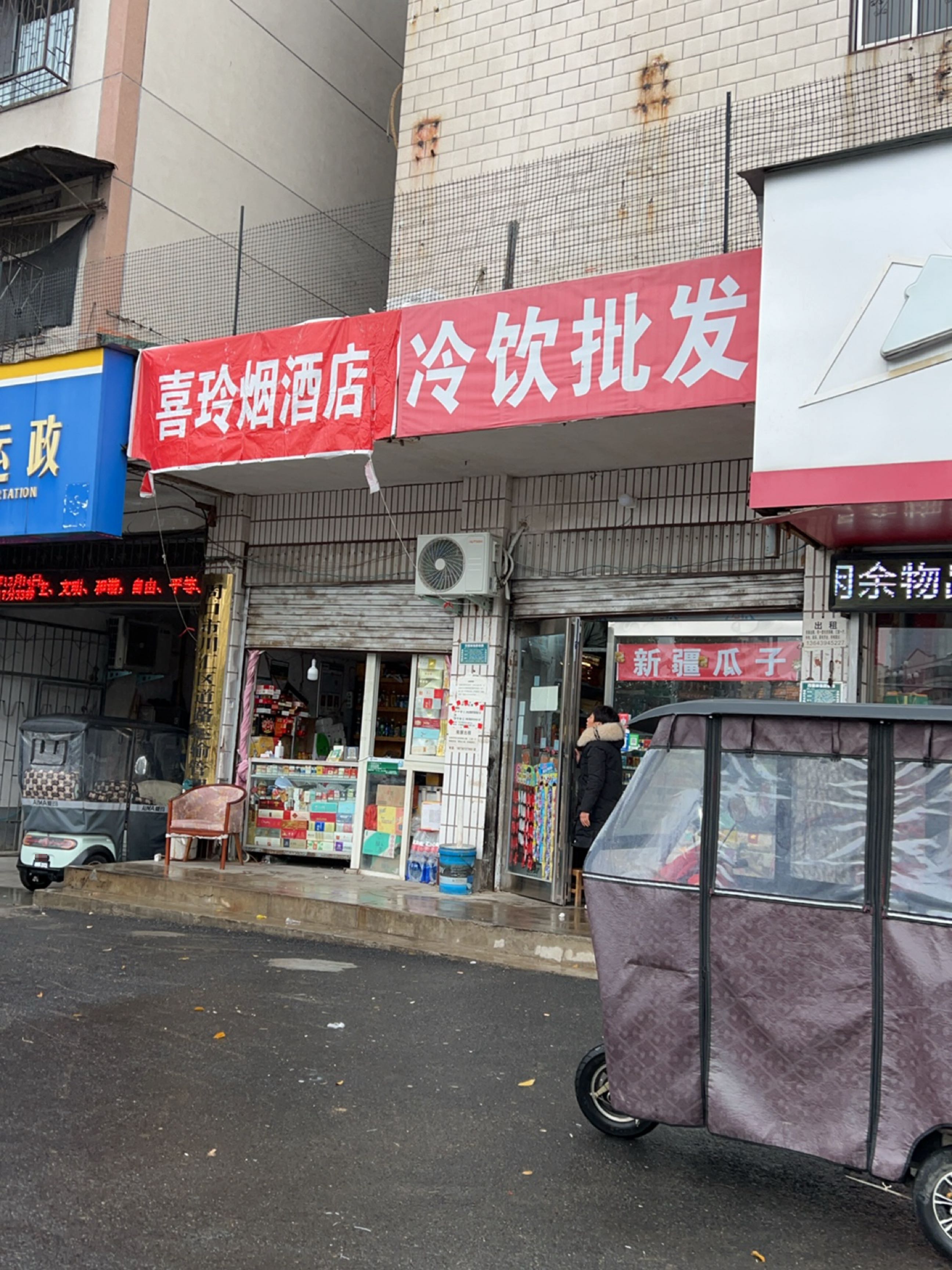 喜玲烟酒店