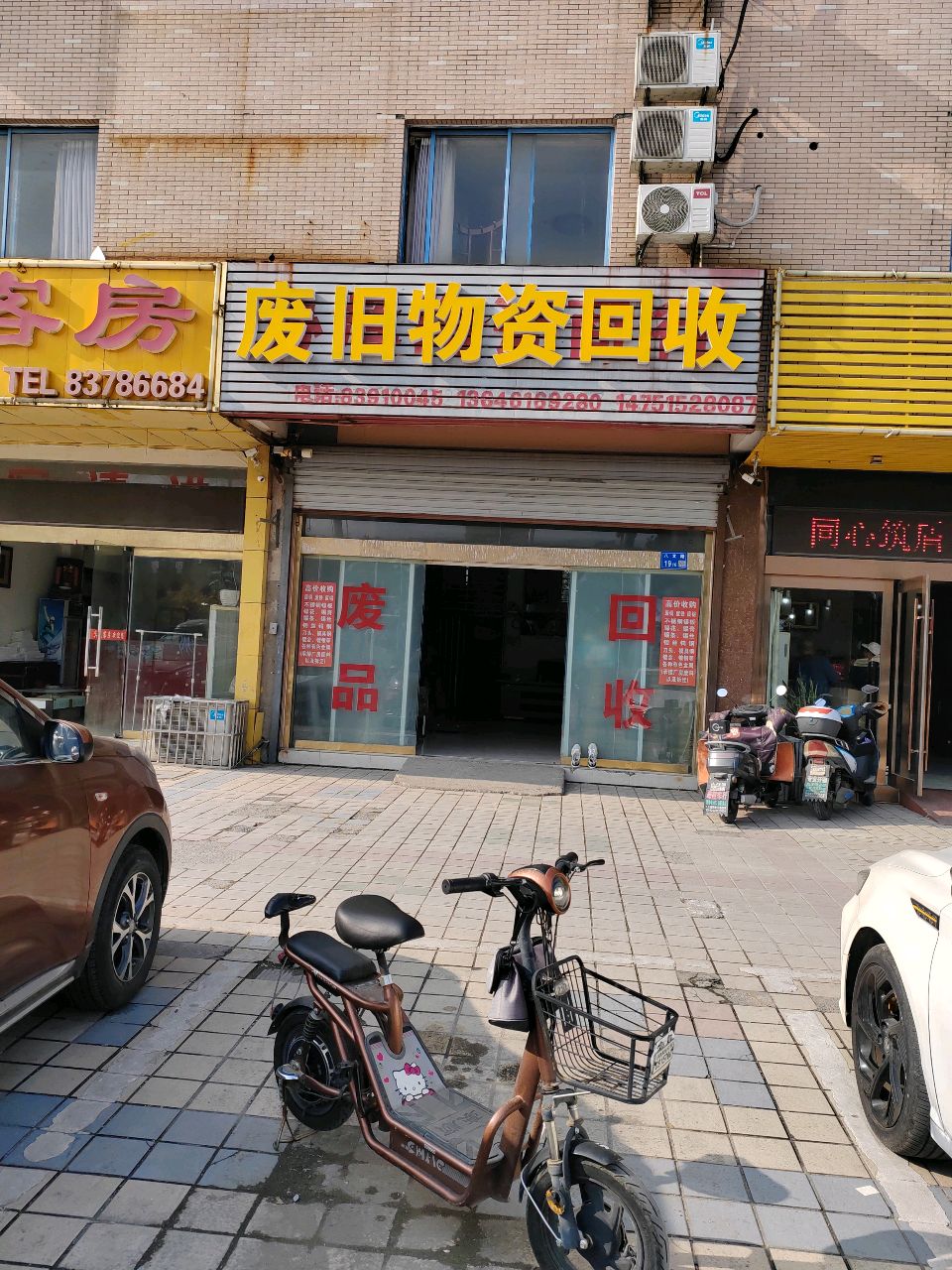 废品物资回收