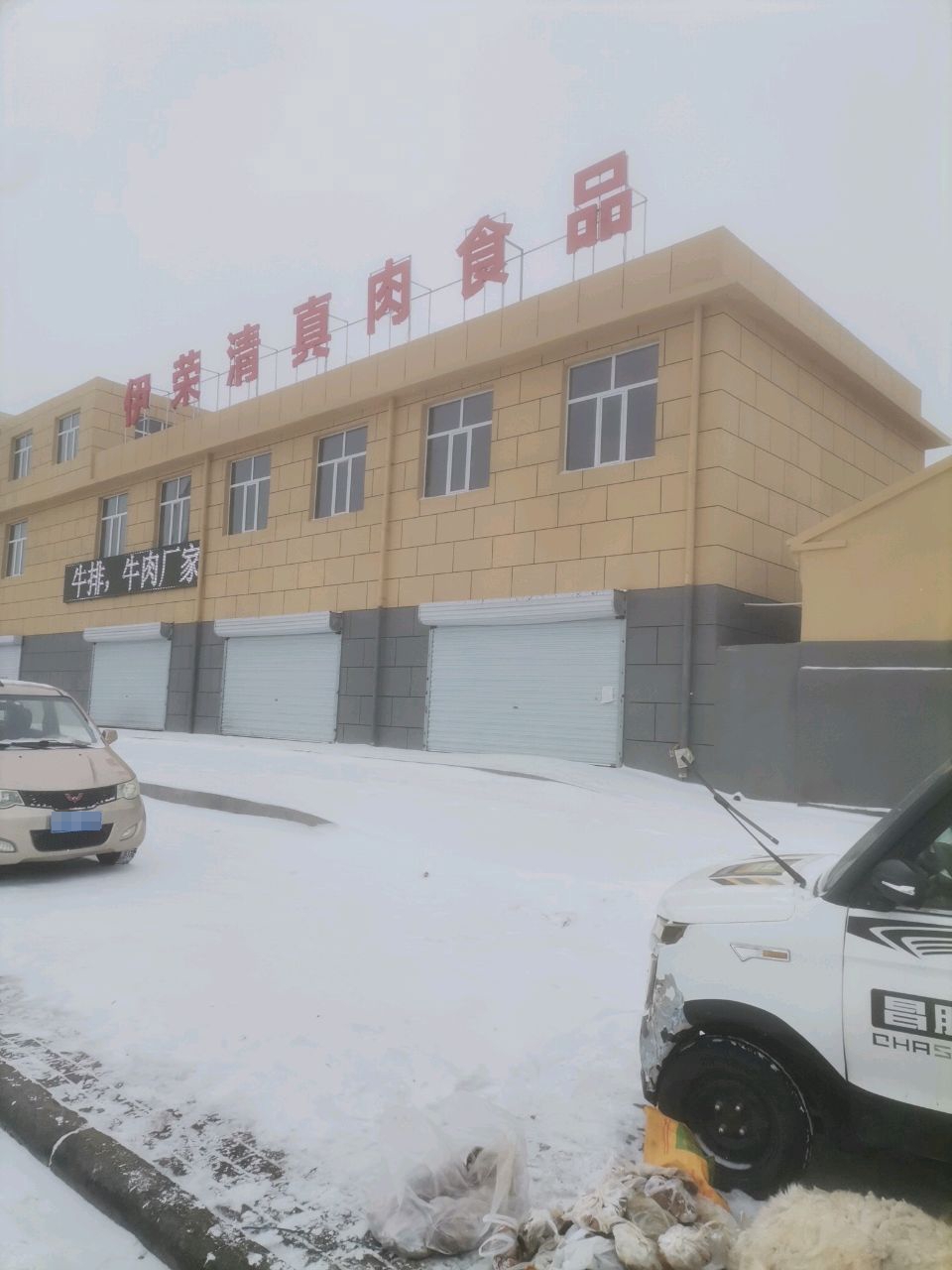 伊荣清真肉食品有限责任公司