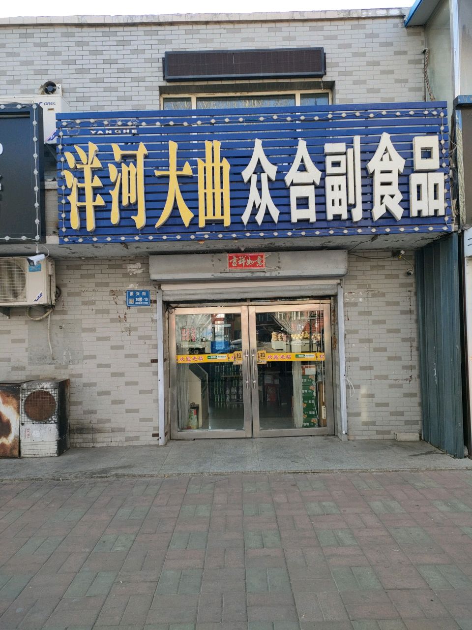 众合副食品