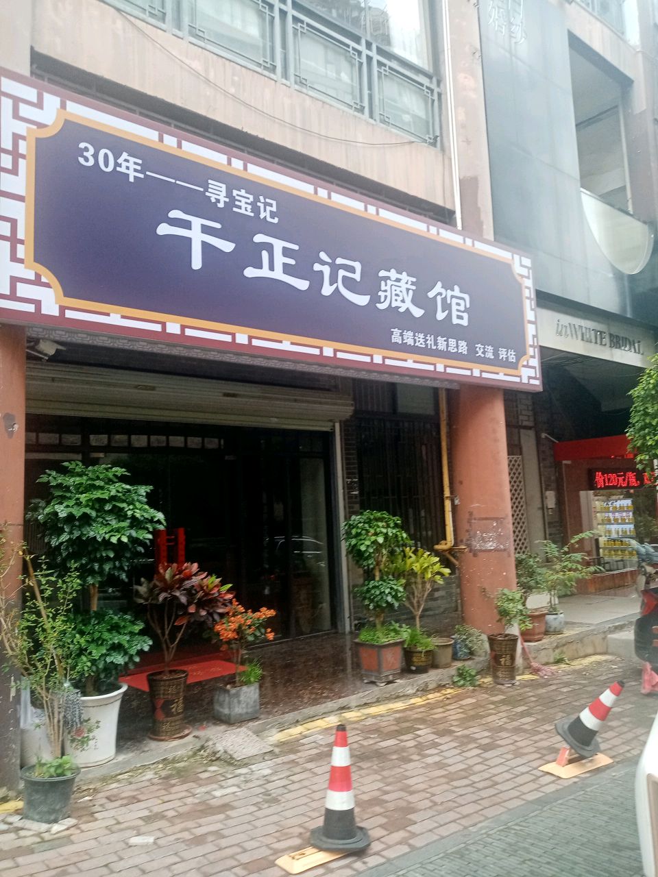 干正记藏馆
