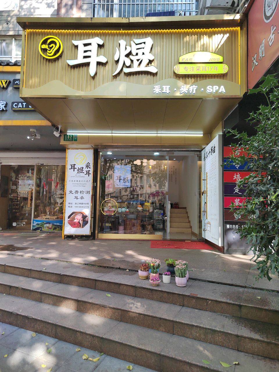 耳煜采耳