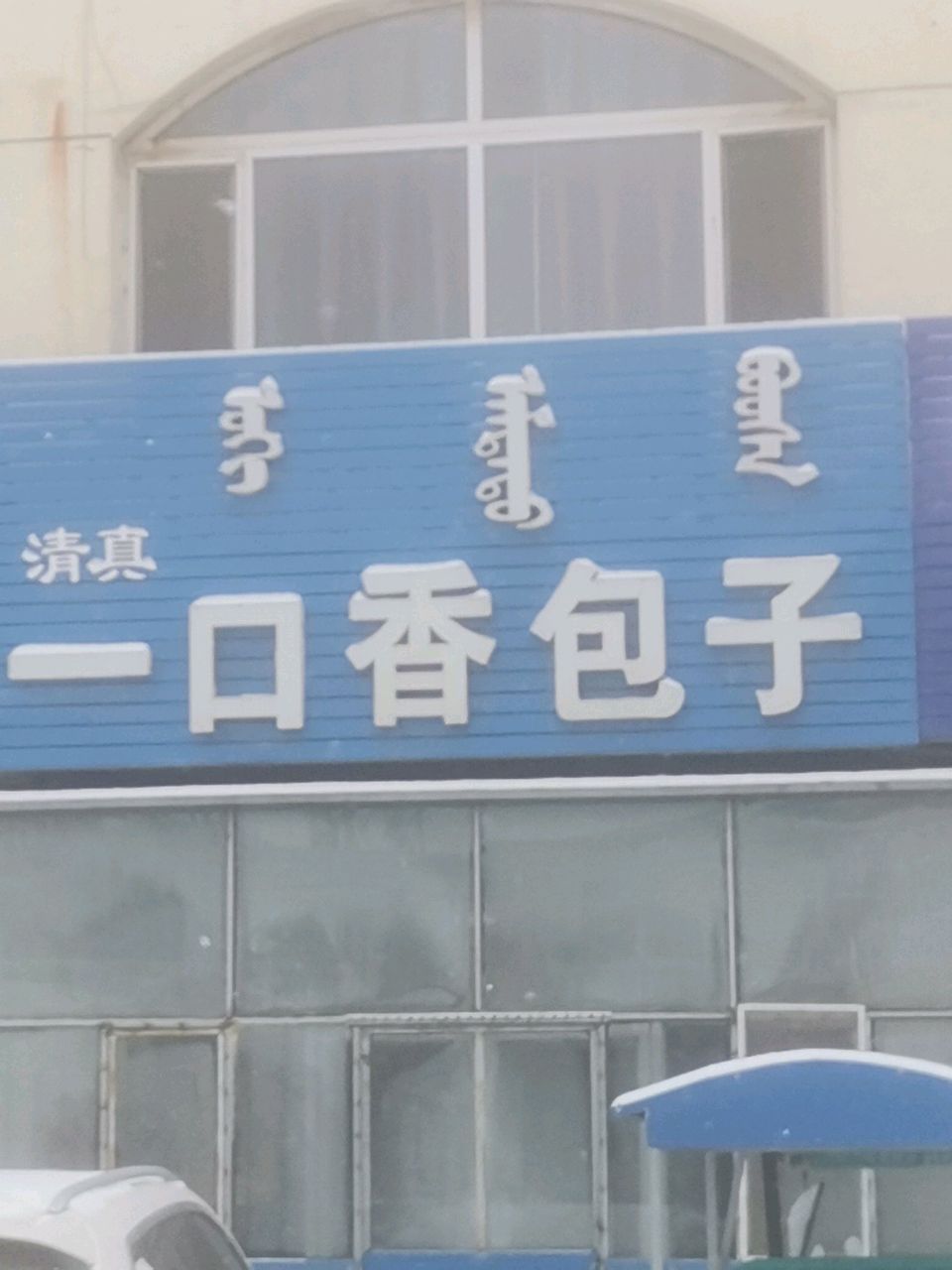 清真一口香包子(东一环路店)