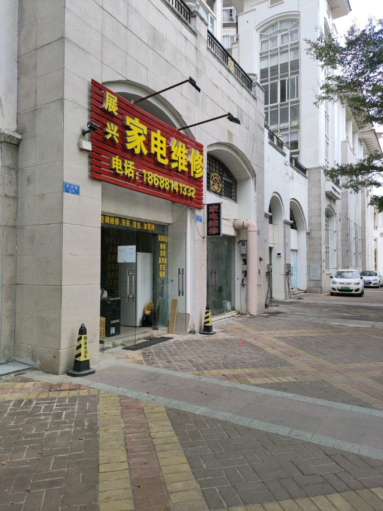 展兴家电维修