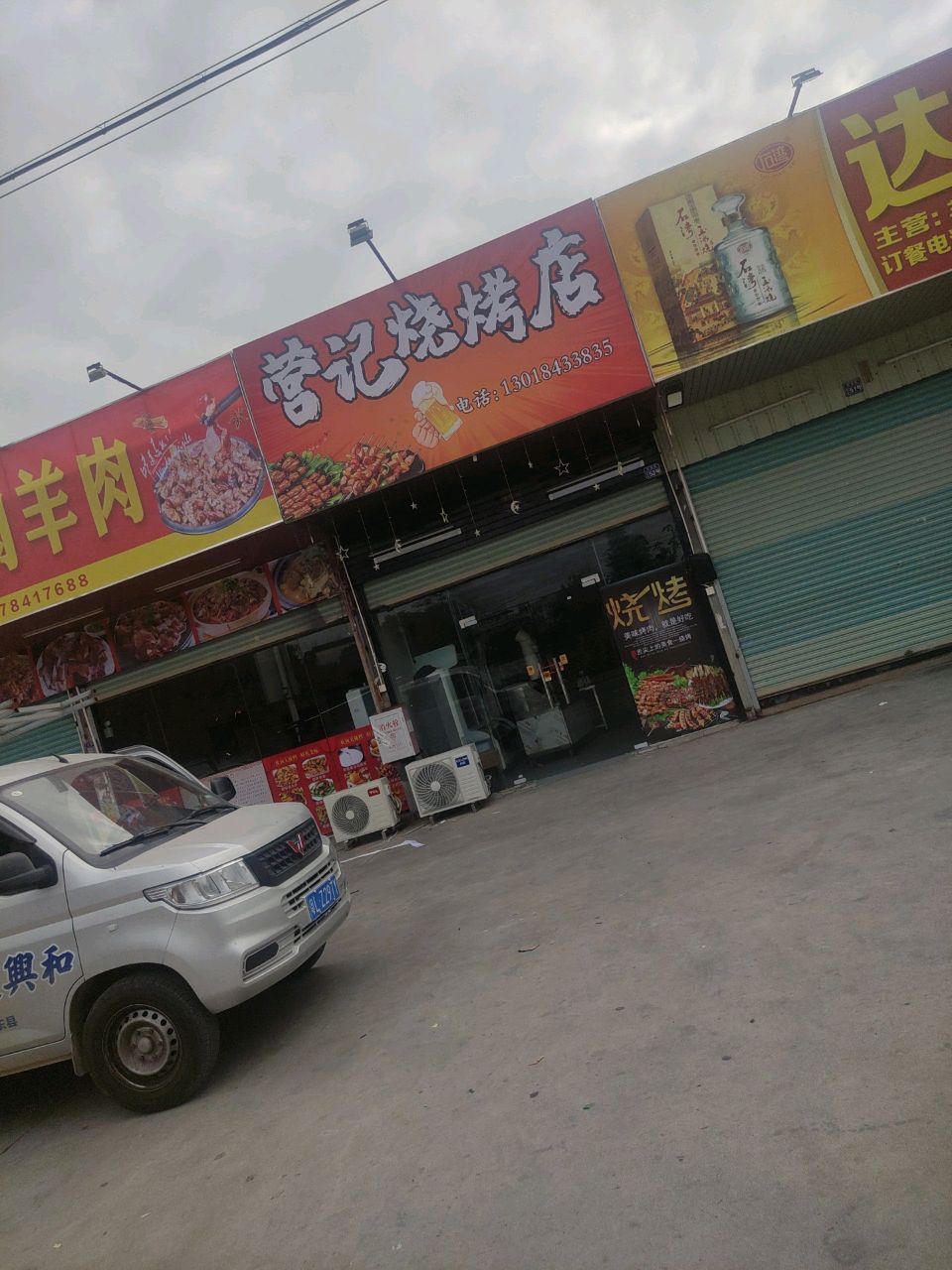 营记烧烤店