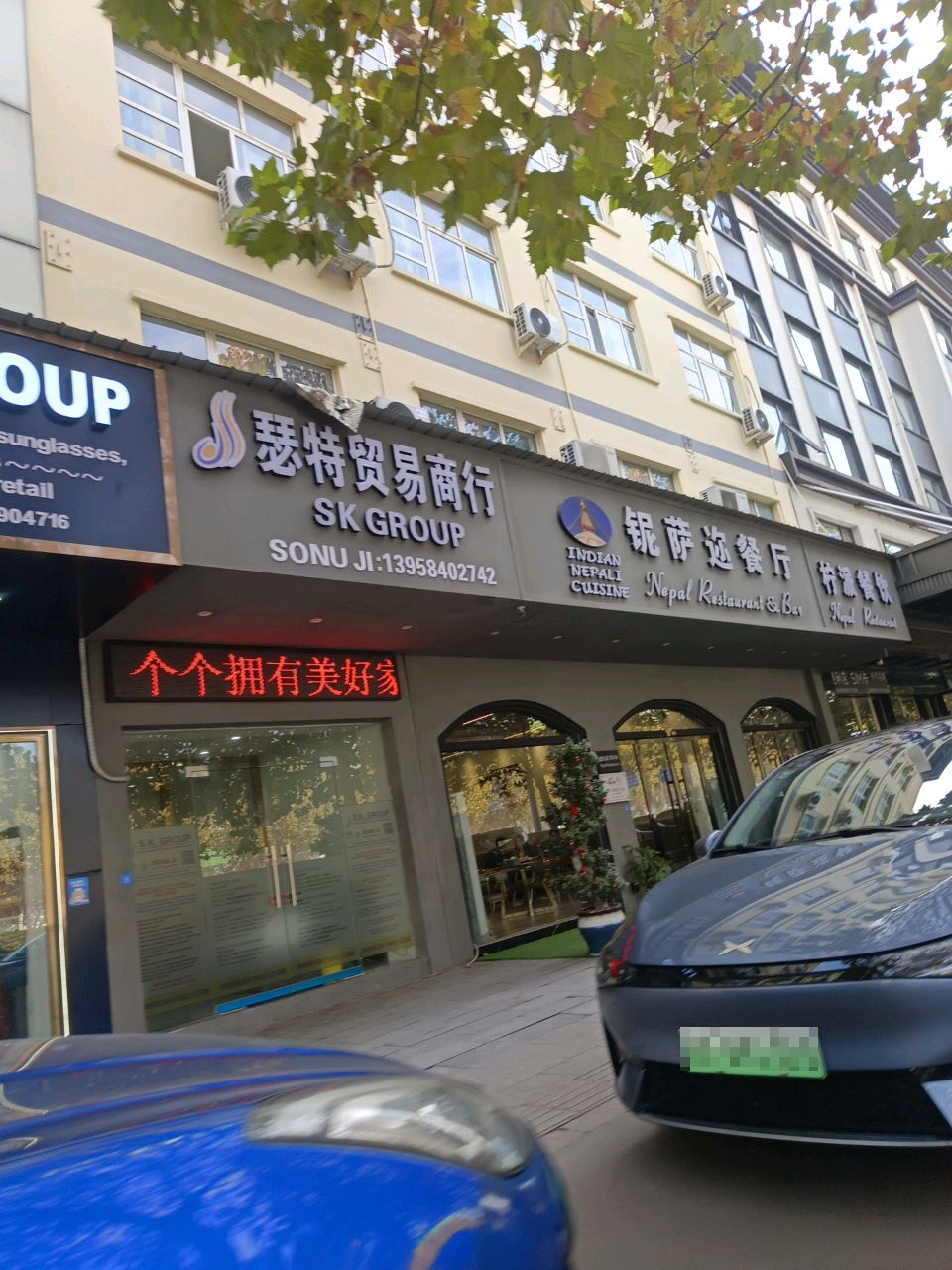 铌萨迩餐厅Nepal Restaurant