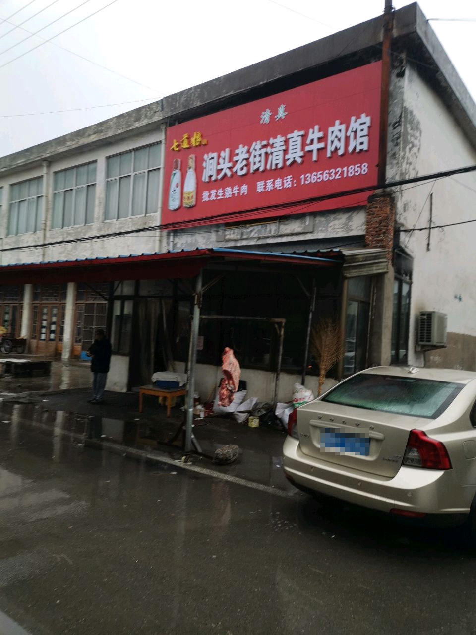 涧头老街清真牛肉馆