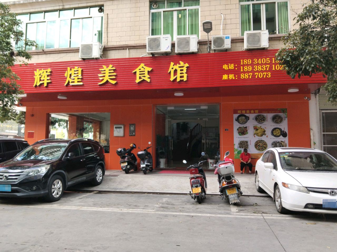 辉煌餐馆(新兴路店)