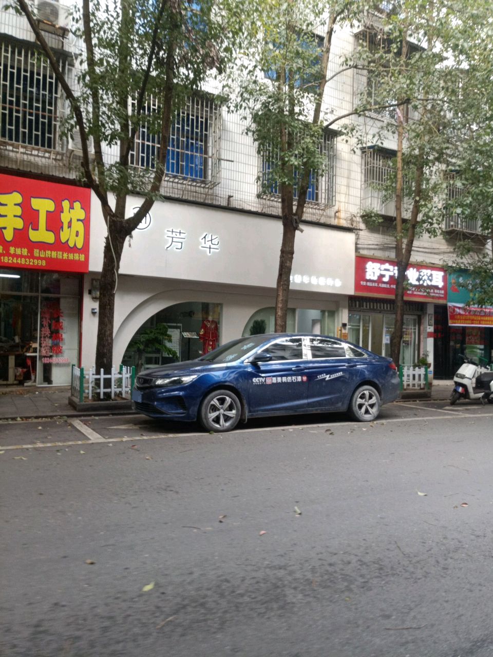 芳华美容中心