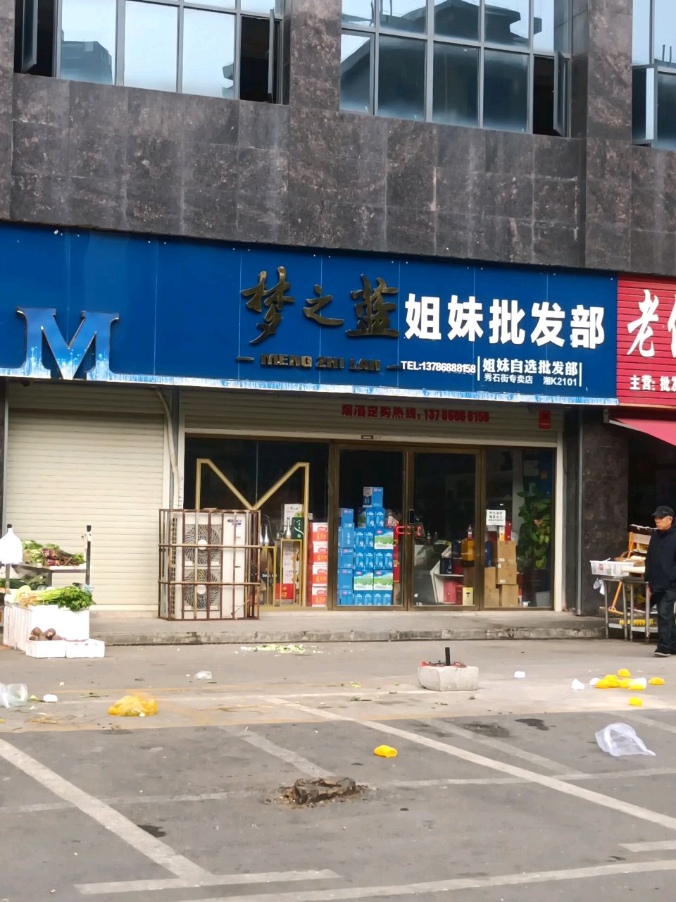 姐妹自选批发部(秀石家园店)