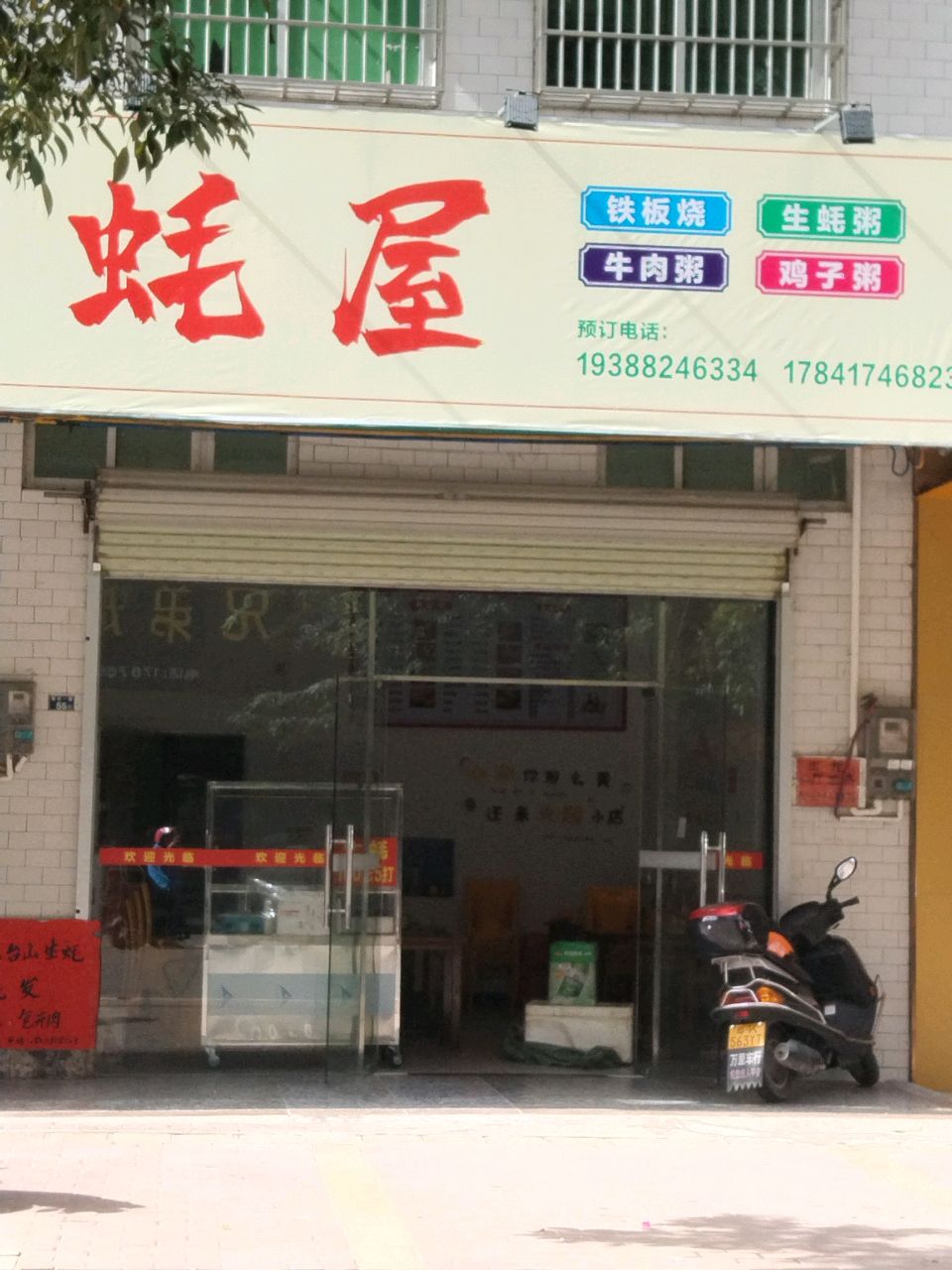 蚝屋(新村一路店)