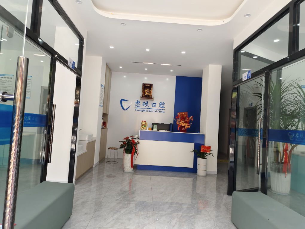 景东忠珉口腔诊所