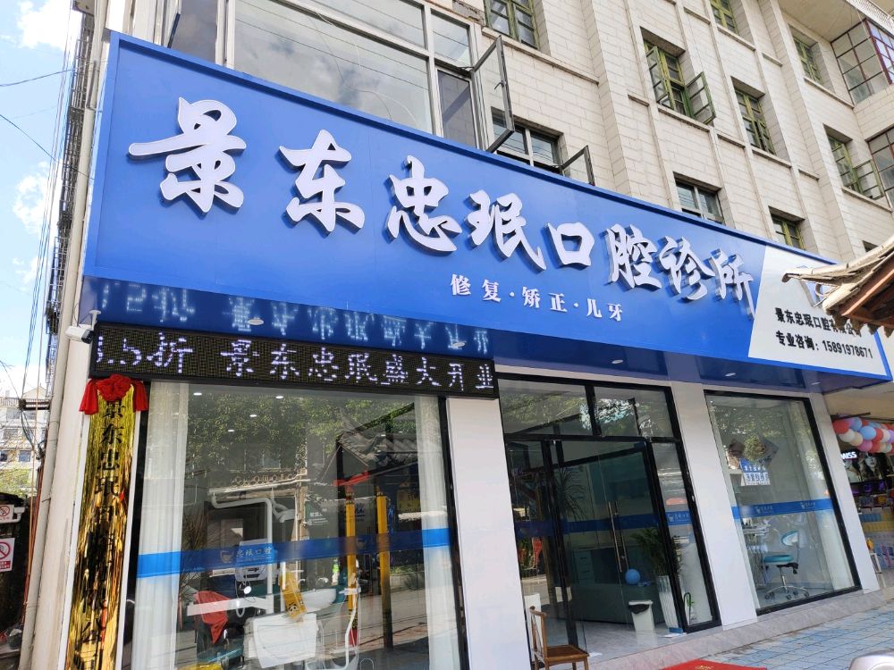 景东忠珉口腔诊所