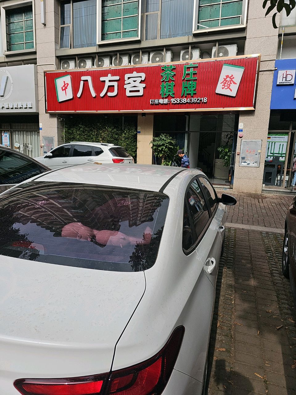 八方客茶庄棋牌