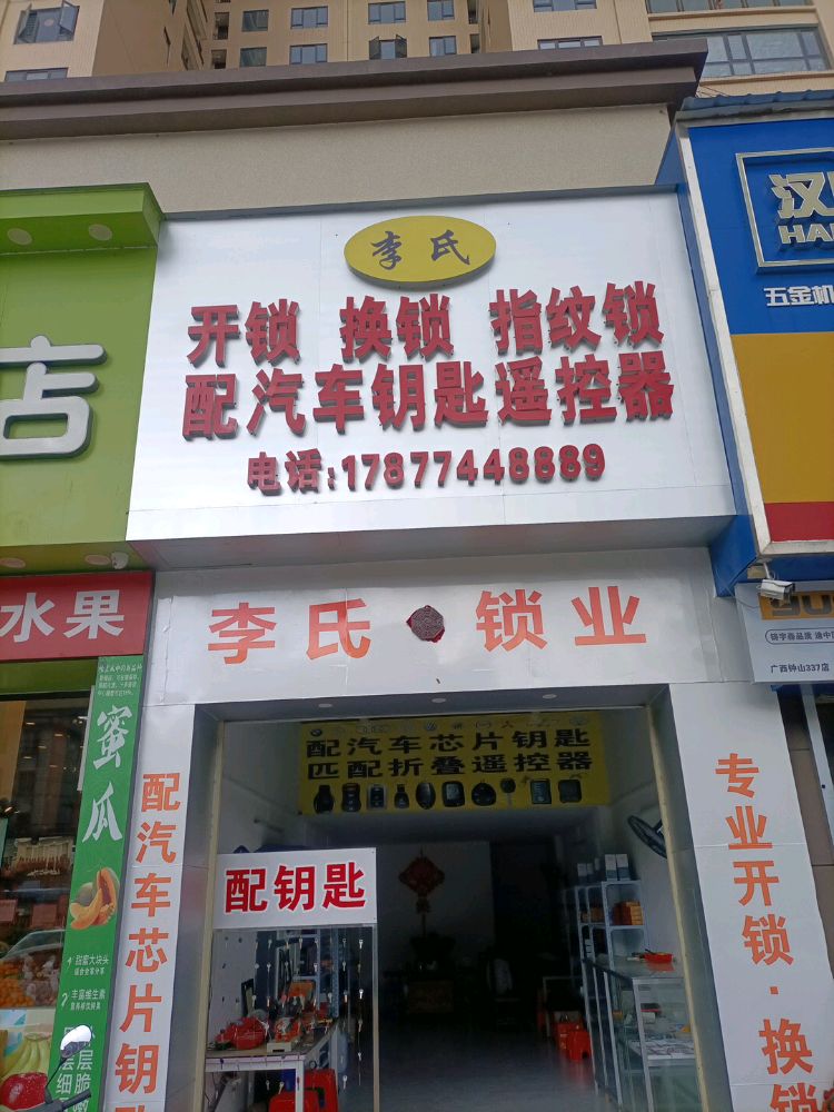 李氏开锁换锁指纹锁配汽车钥匙遥控器