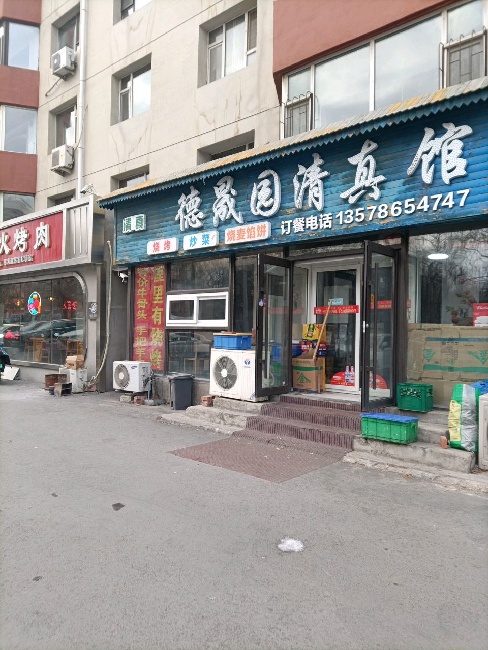 德晟园清真馆