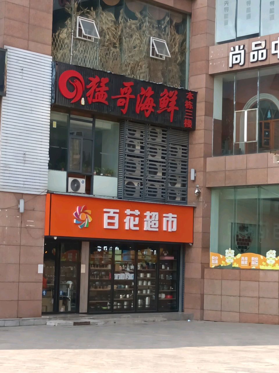 百花超市(安石广场店)