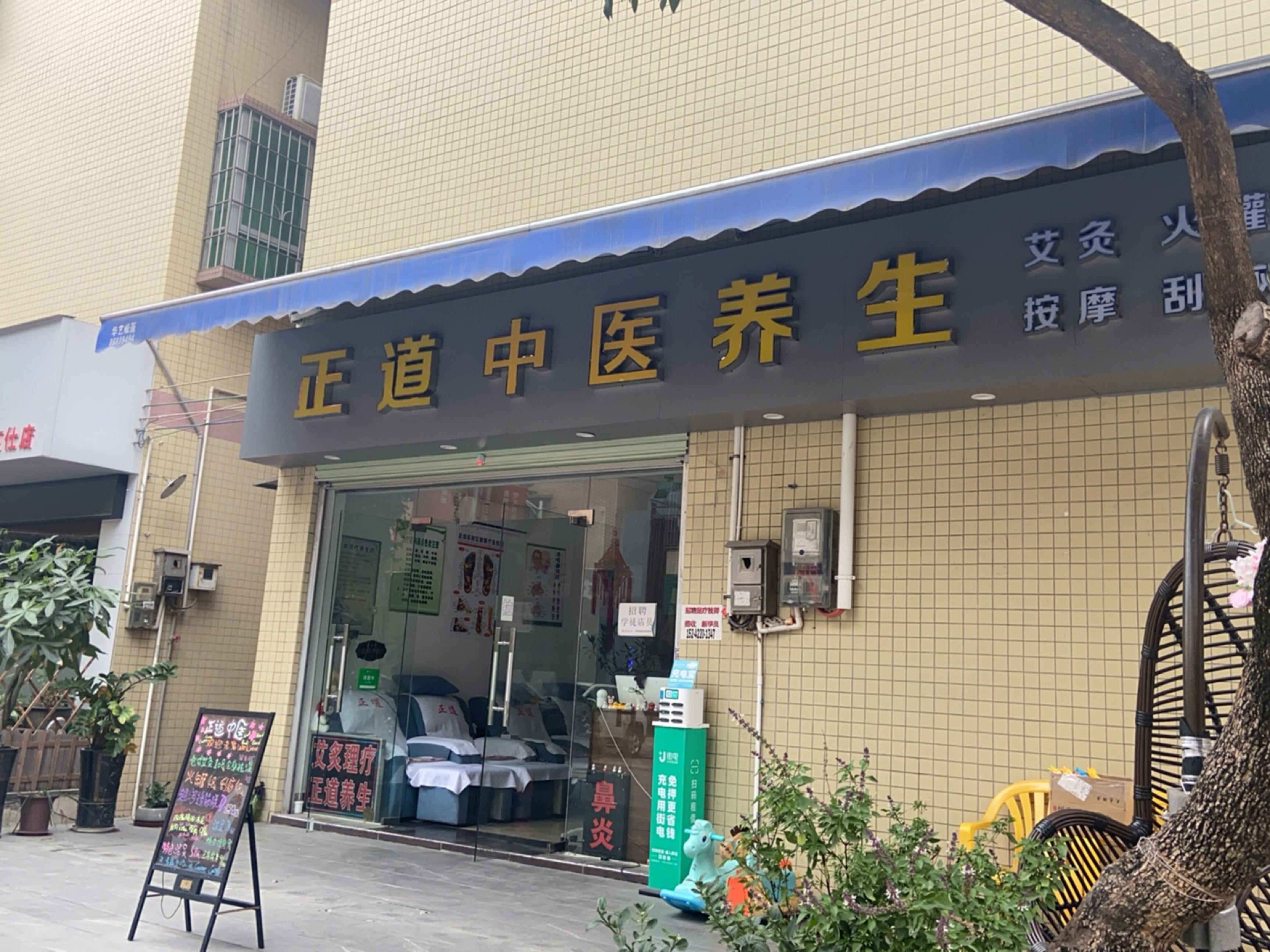正道养生