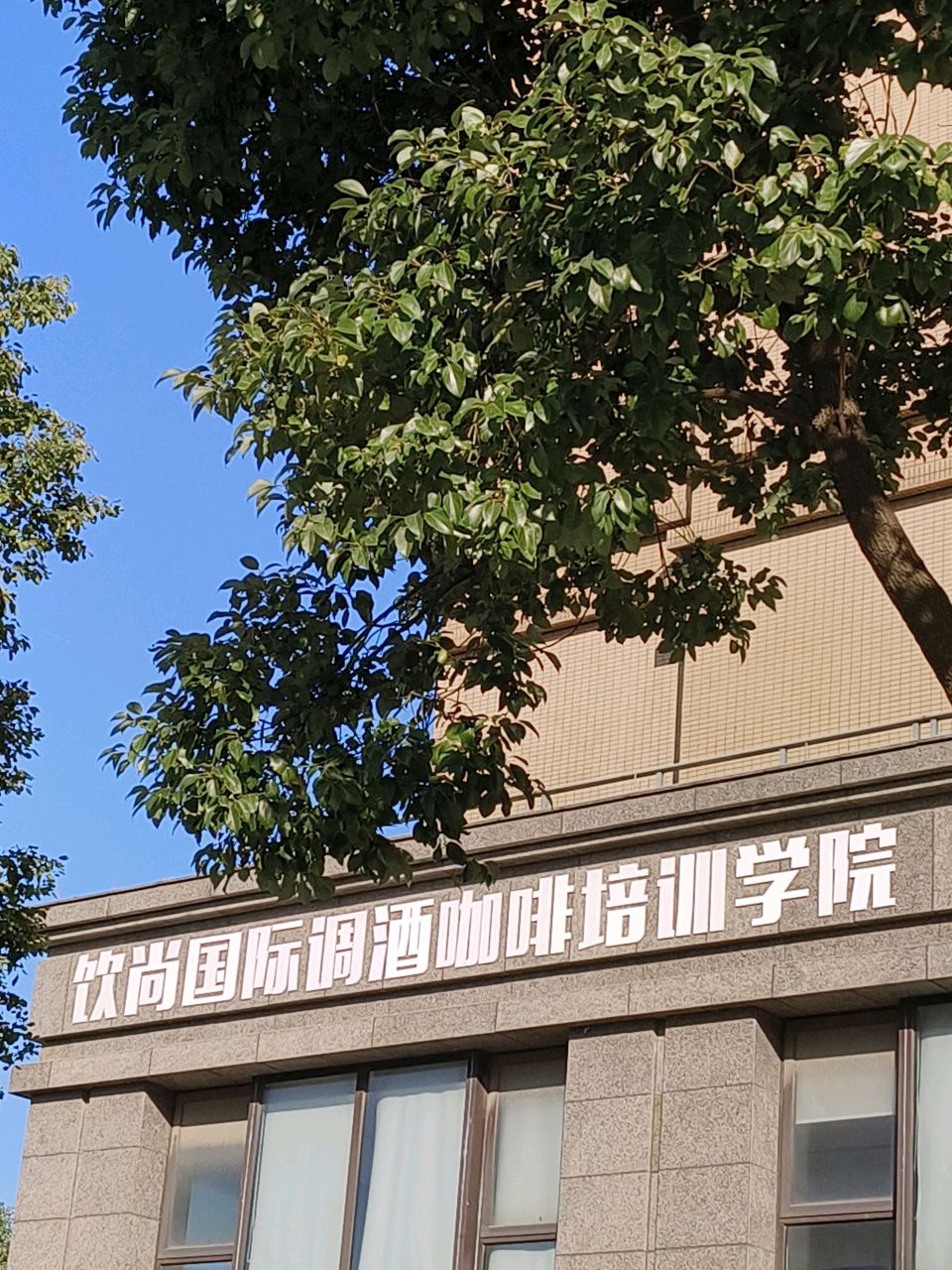 嘉兴饮尚国际调酒培训学院(昌盛南路店)