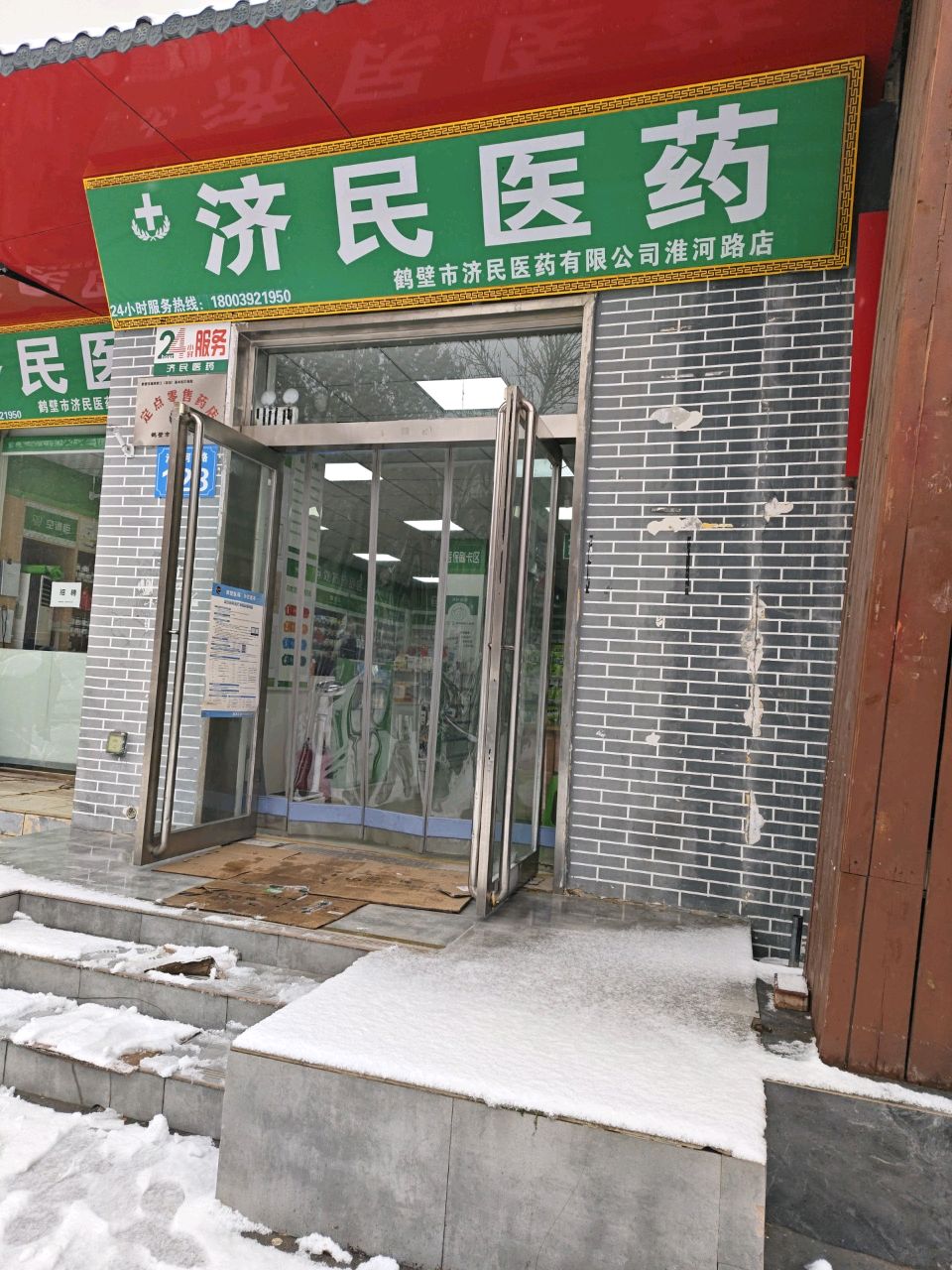 鹤鹤壁济民医药有限公司淮河路店