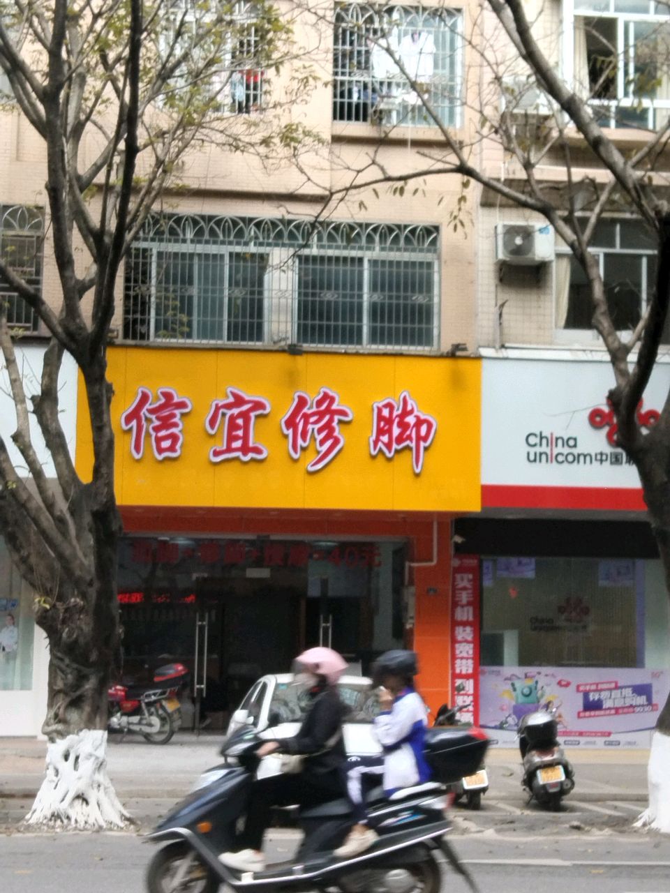 信宜修脚
