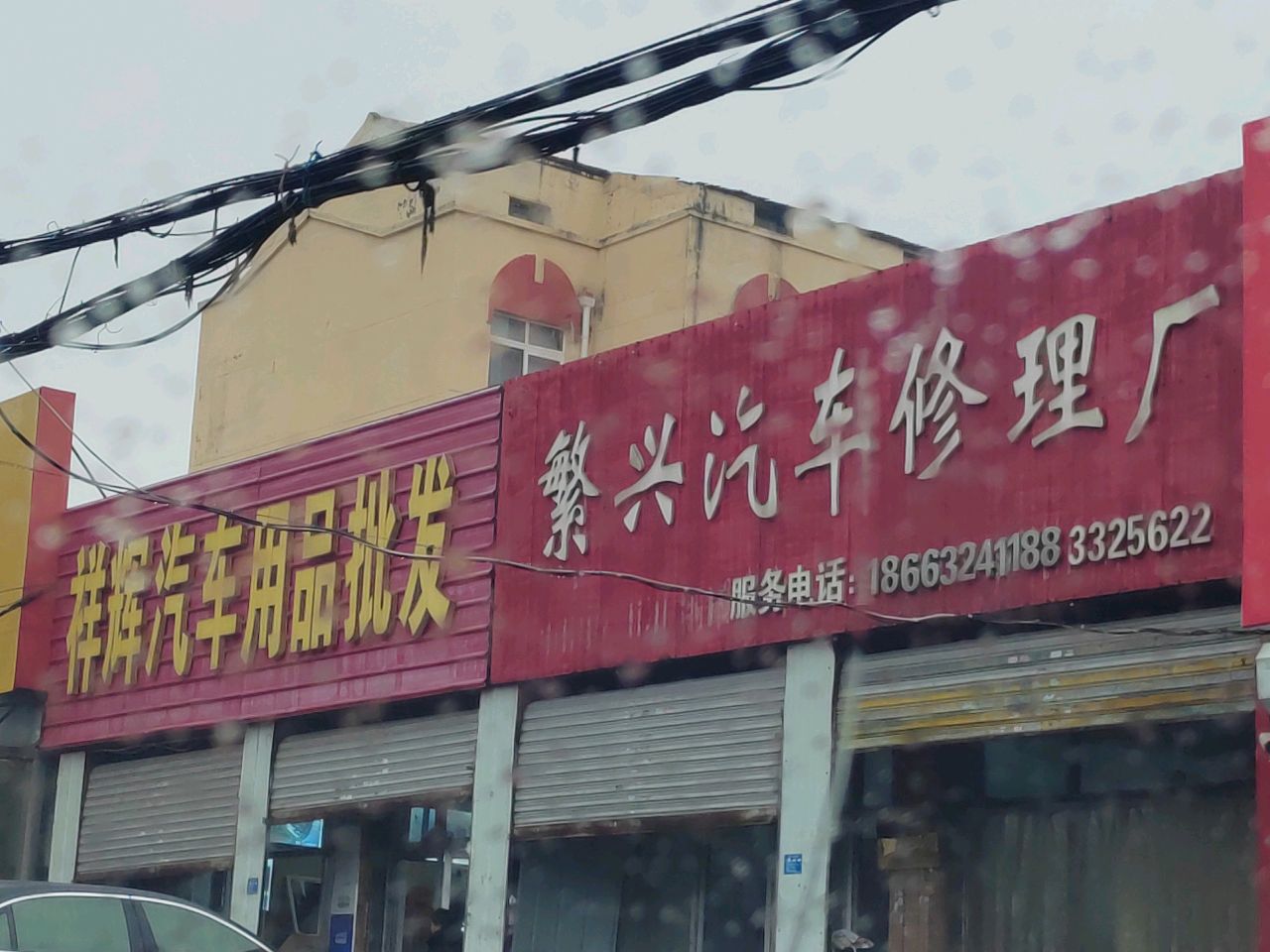 繁兴汽车修理厂
