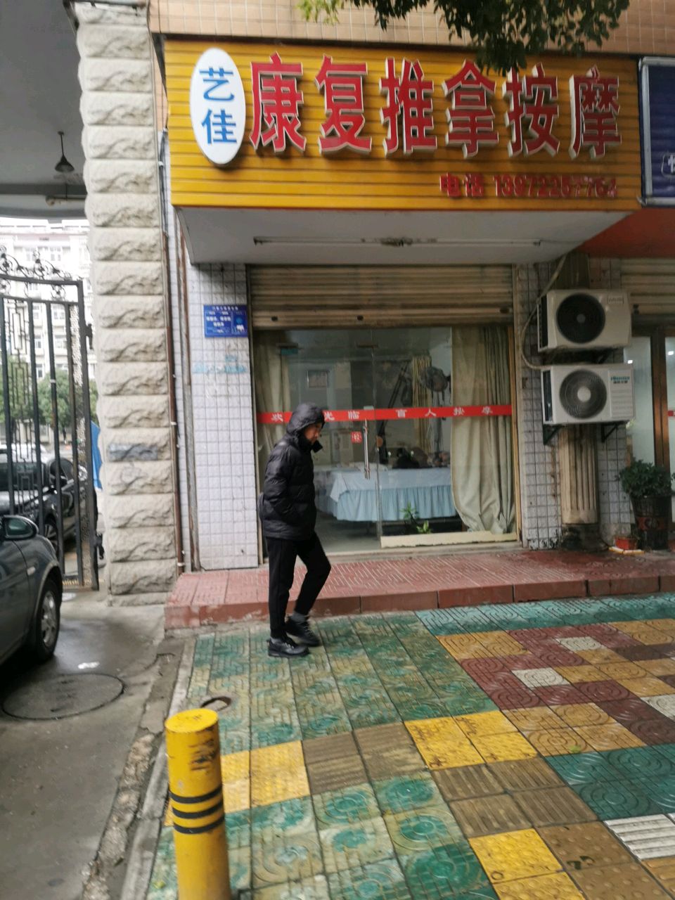艺佳中医康复推拿