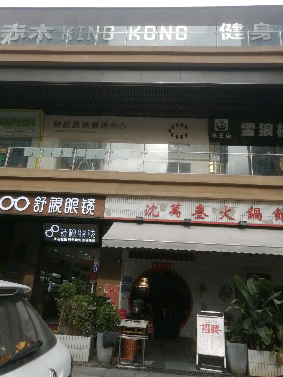 舒视眼镜(华润·中央公园店)