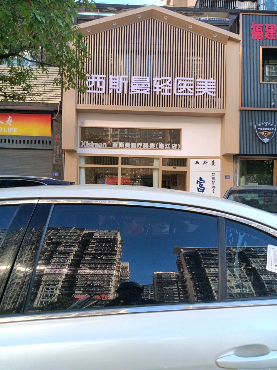 西斯曼轻医美(连江店)