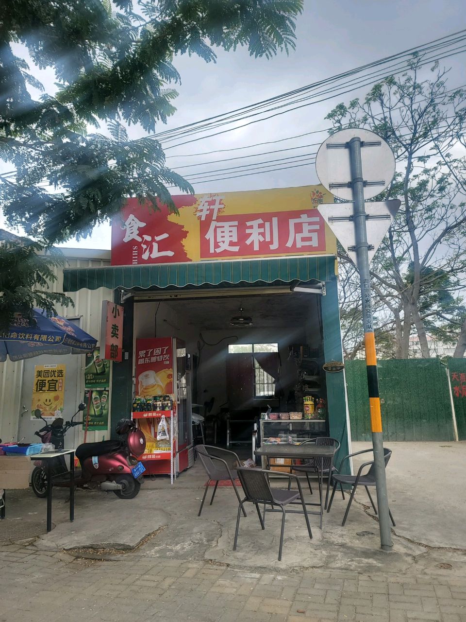 食汇轩便利店