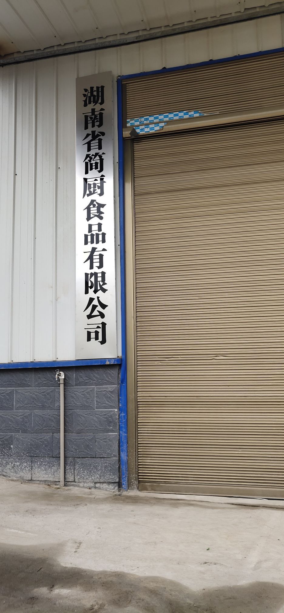湖南省简厨食品有限公司