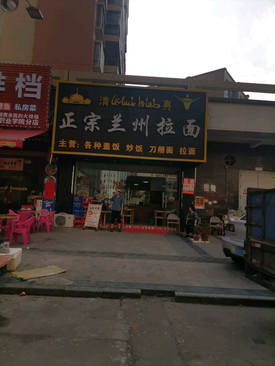 清真正宗兰州拉面(盛世花园A区店)