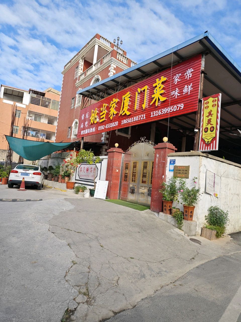 姚当家厦门菜