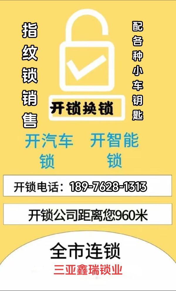 三亚鑫瑞开锁换锁指纹锁服务中心