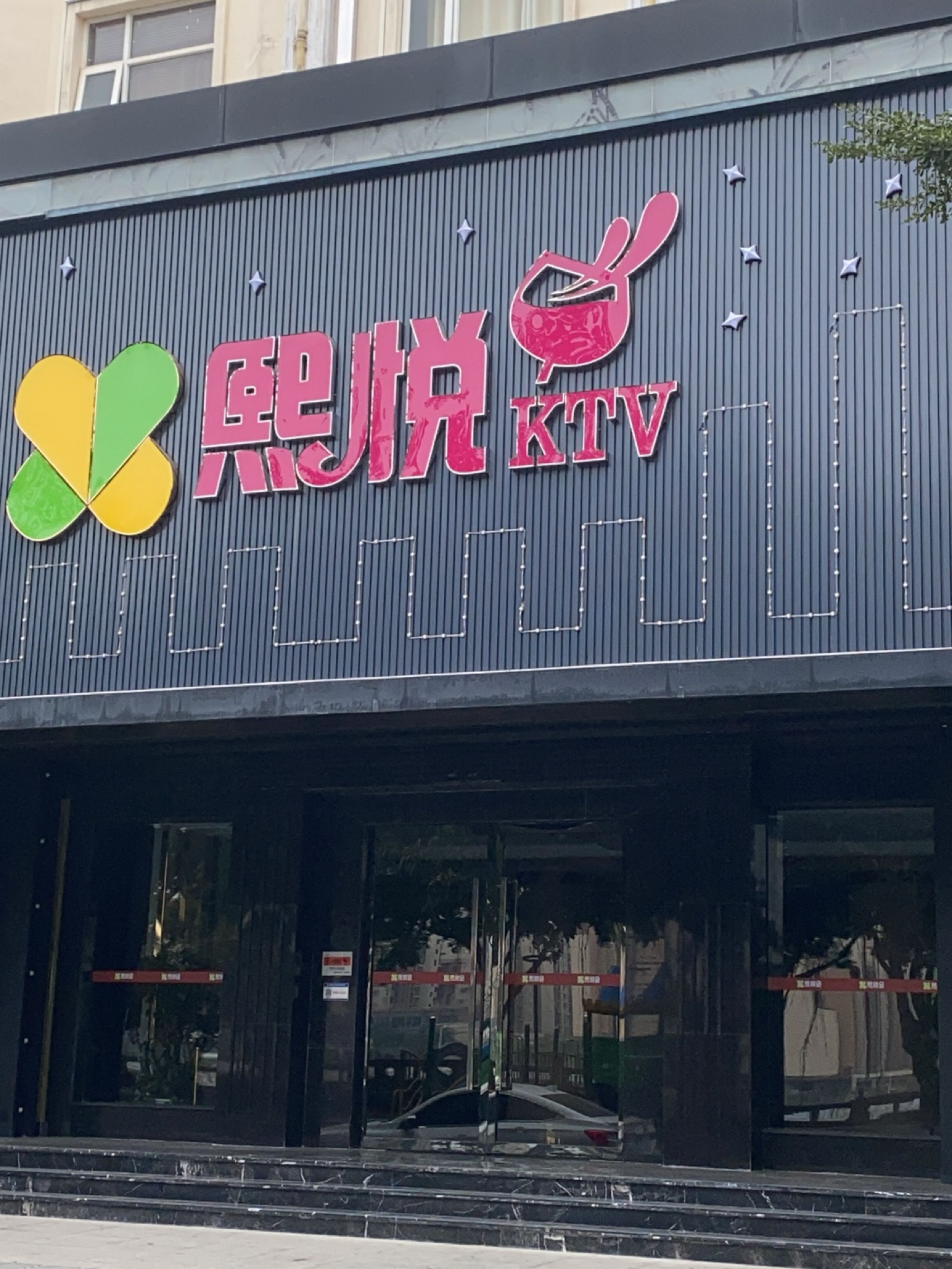 熙悦KTV