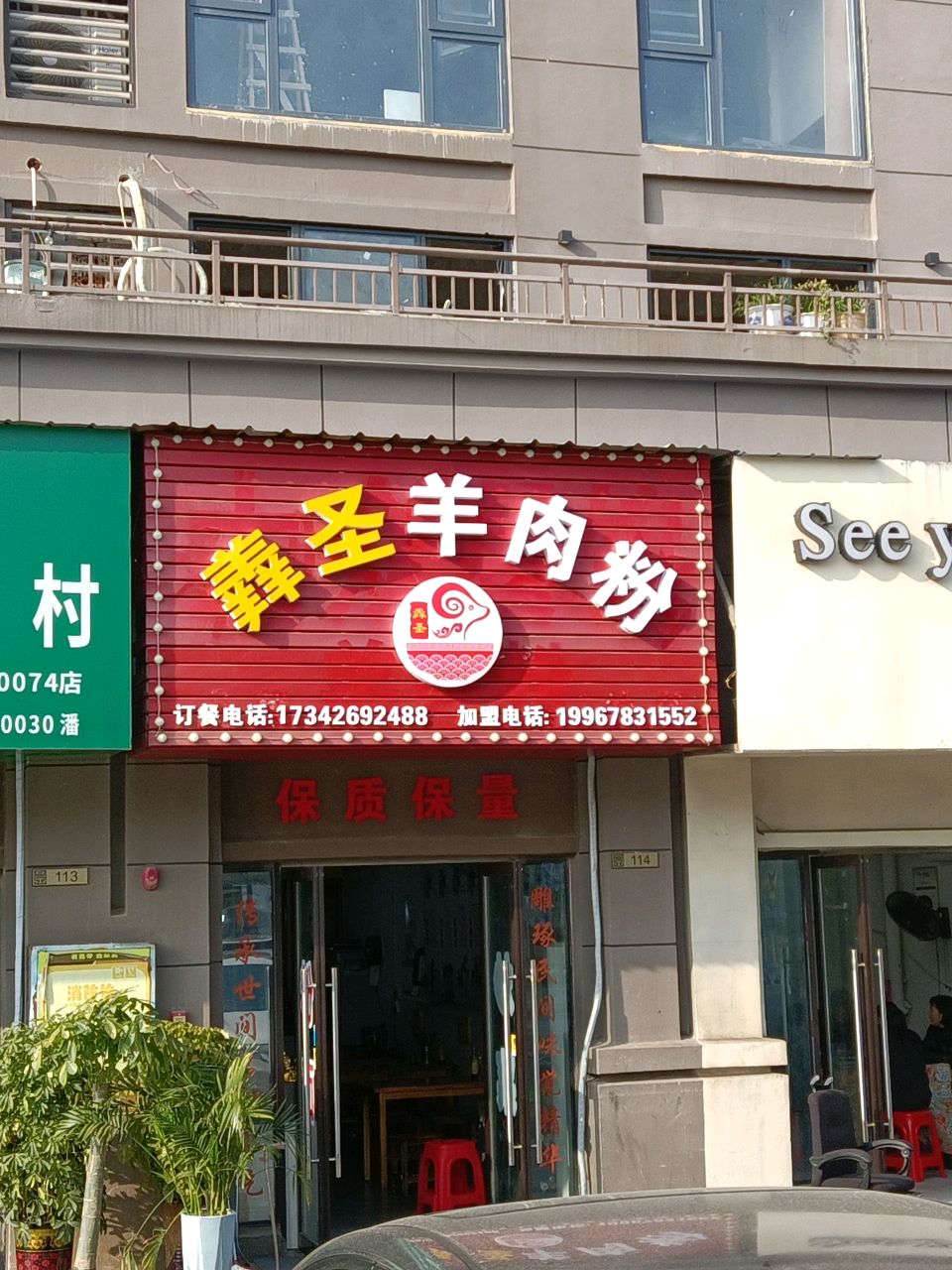 贵州火锅羊肉粉(中梁首府店)