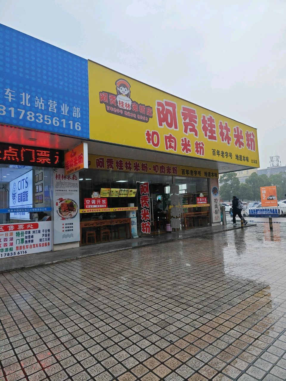 阿秀桂林米粉(北站店)