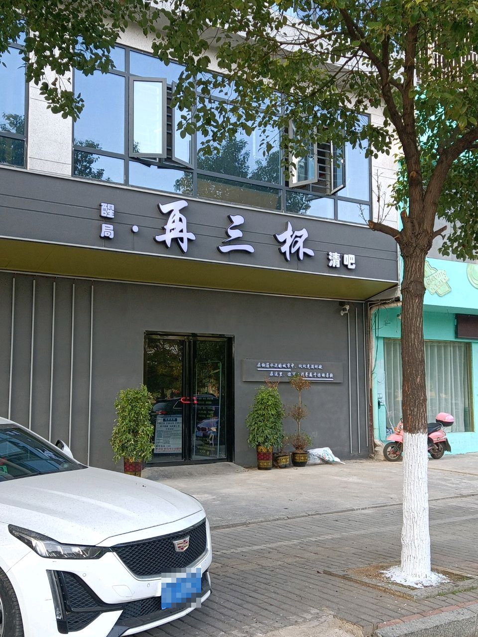 醒局再三杯清吧