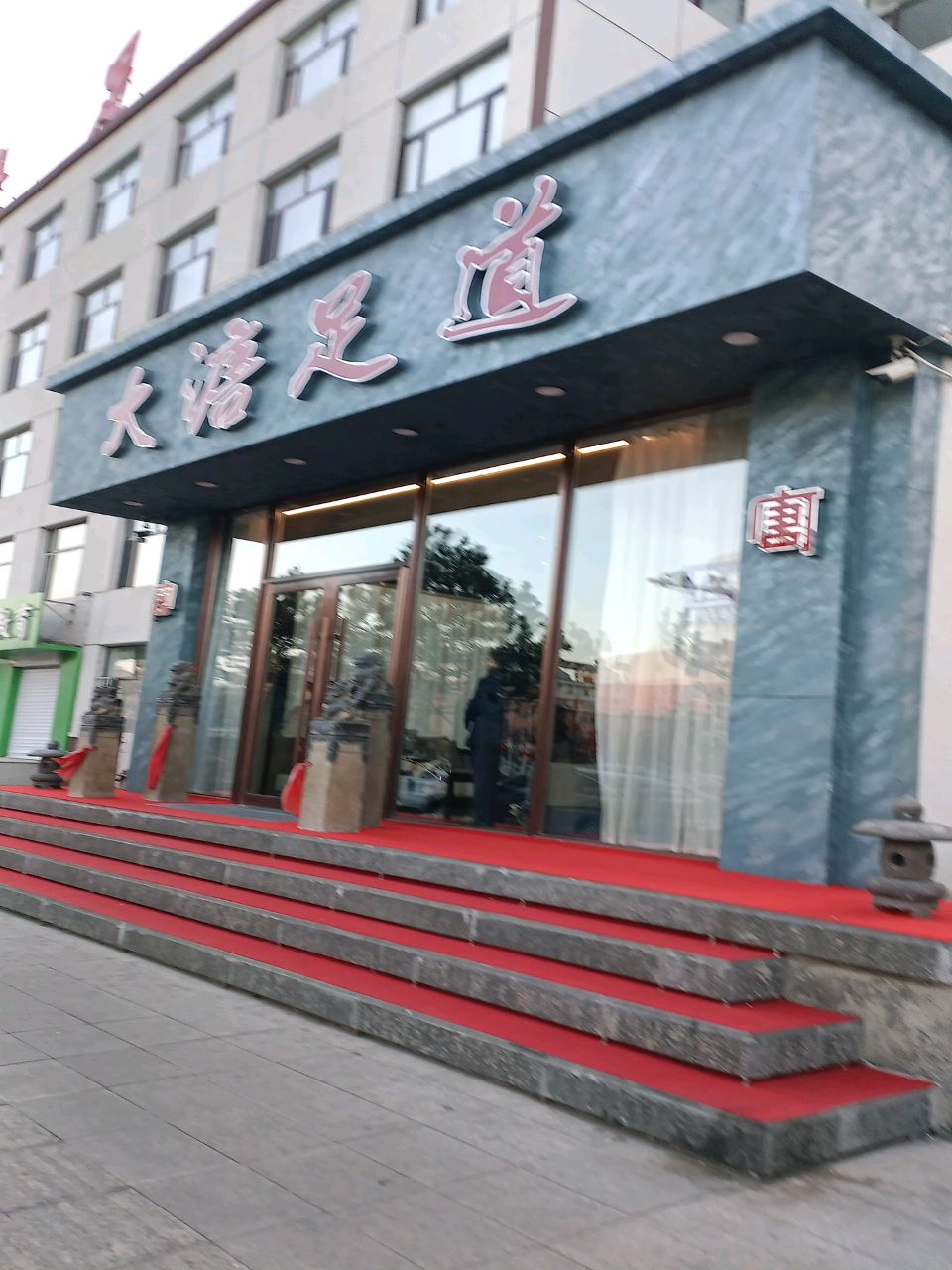 大溏足道
