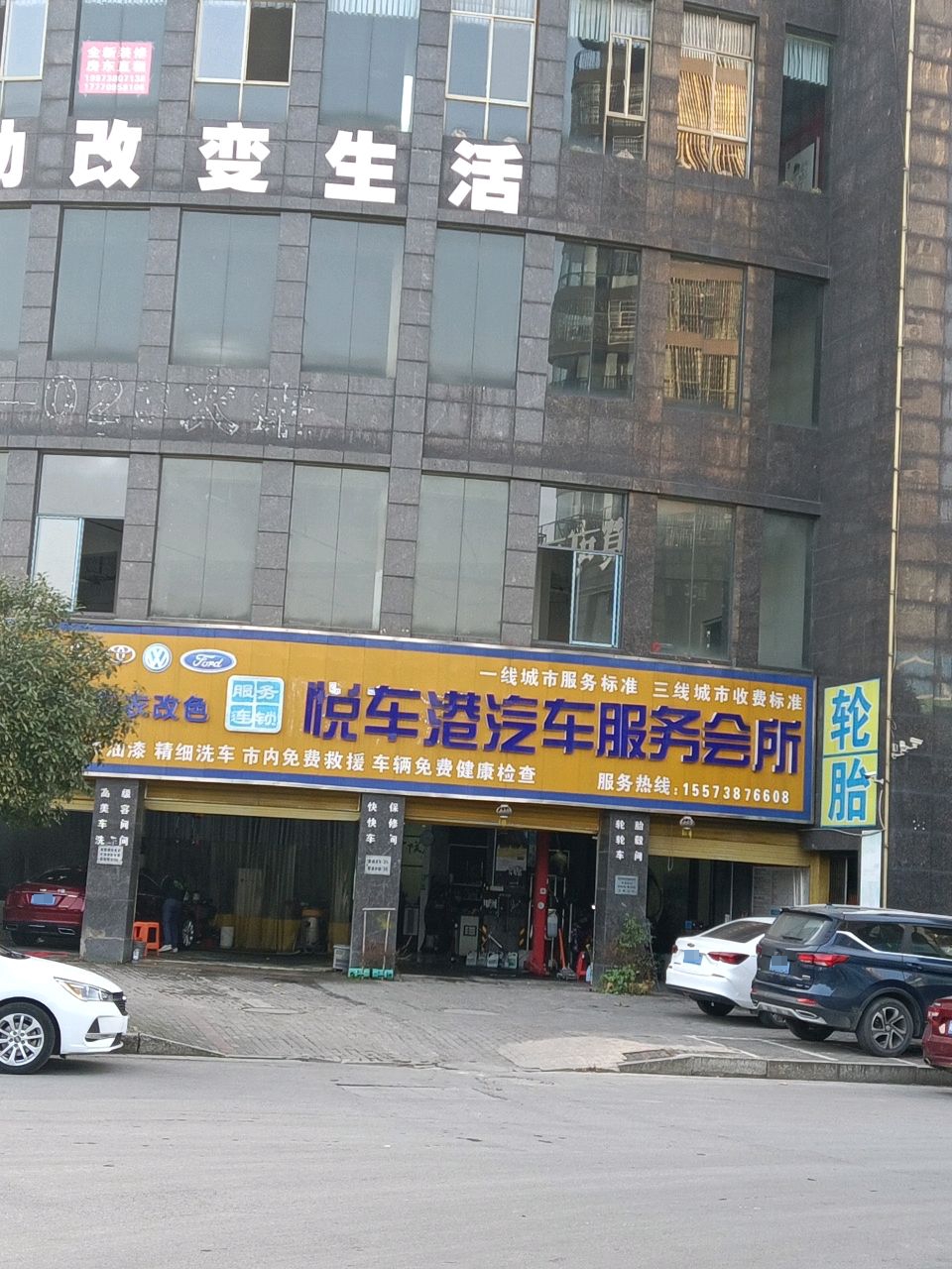 悦车港汽车服务会所