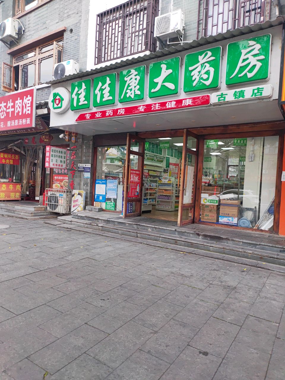 佳佳康大药房(古镇店)