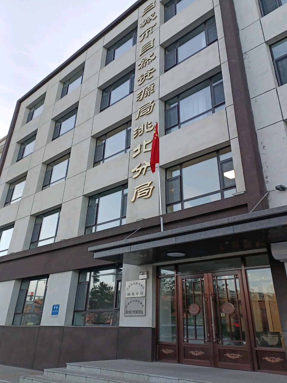 白城市自然资源和规划局洮北分局