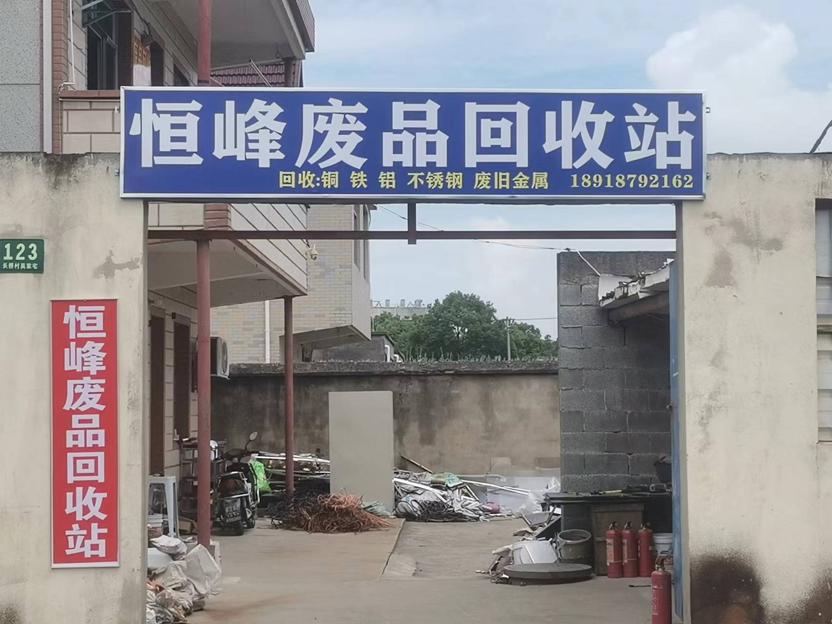恒峰废品回收