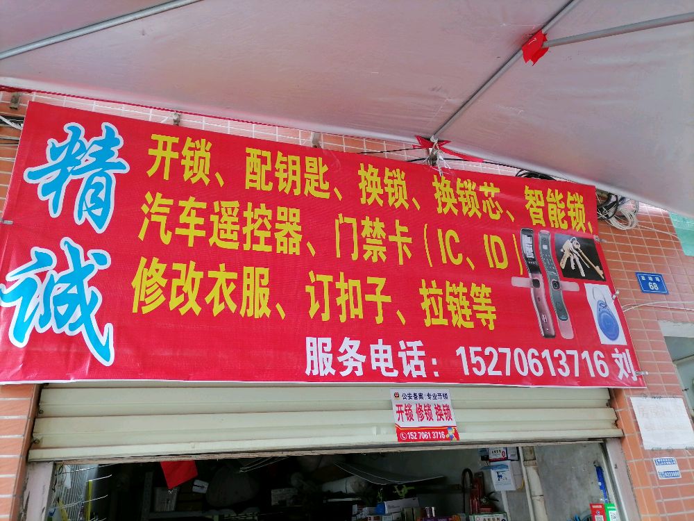 精诚开锁配钥匙