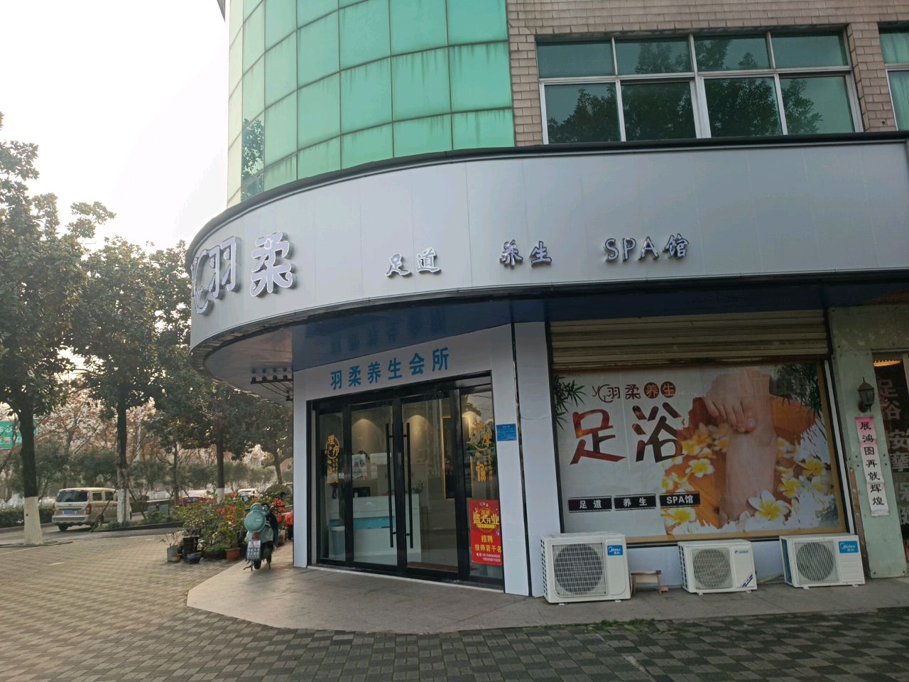 羽柔足道养生堂