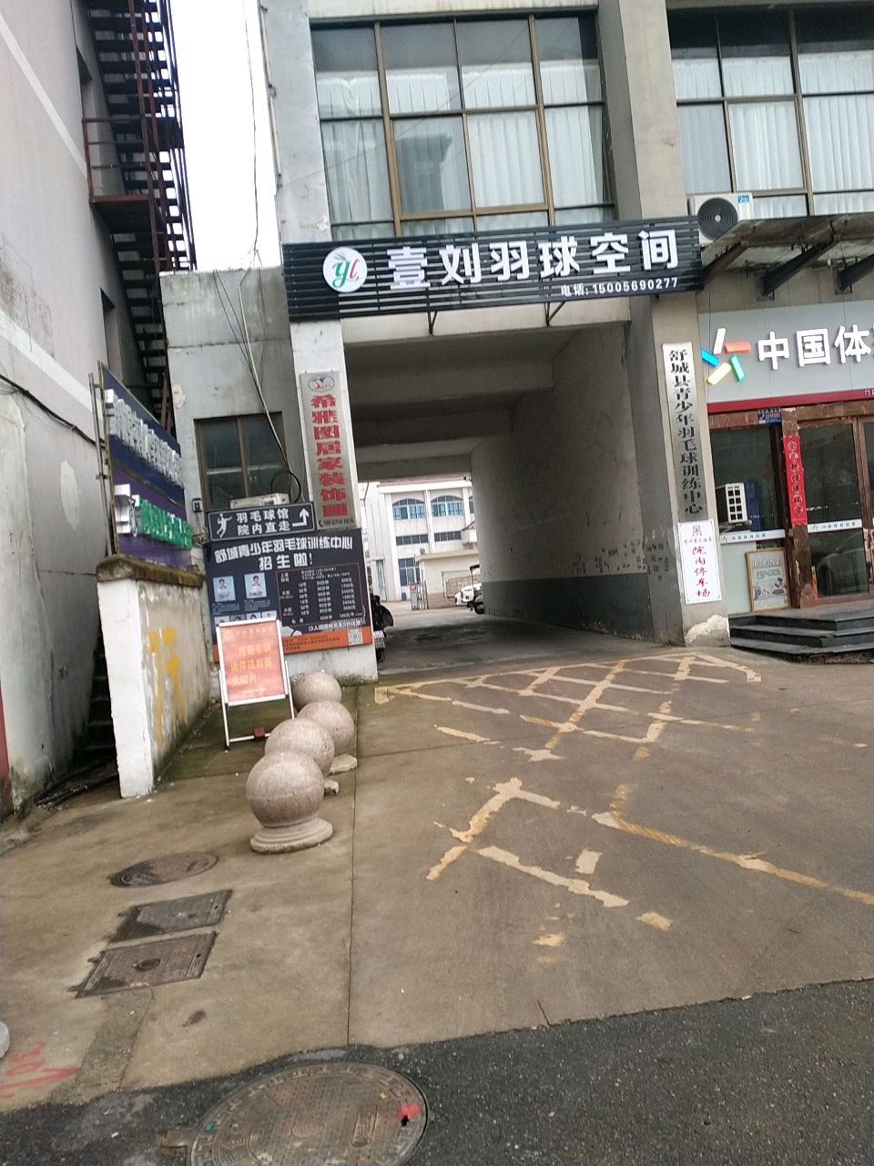 刘壹闫努羽球空间