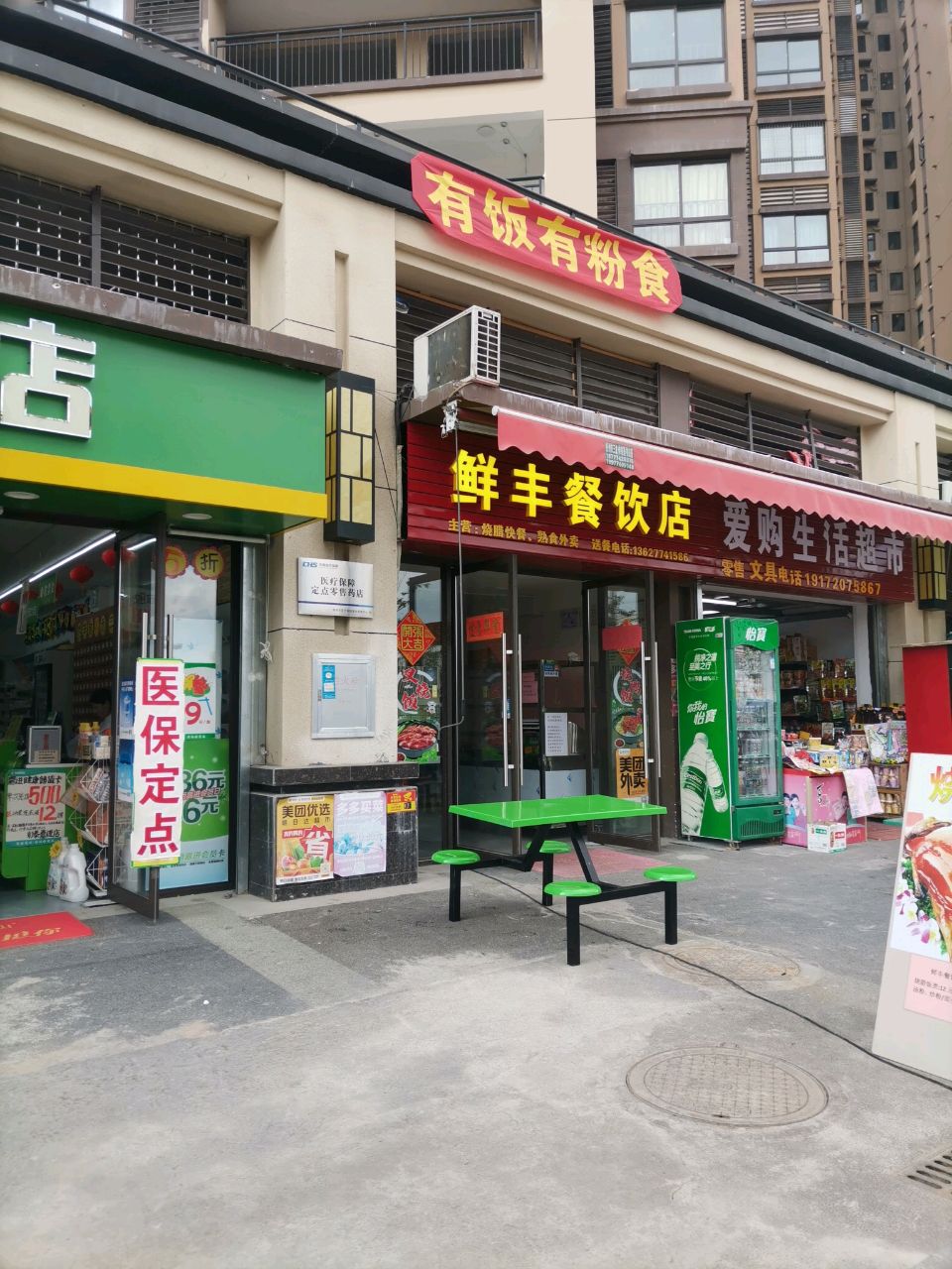 爱购生鲜超市