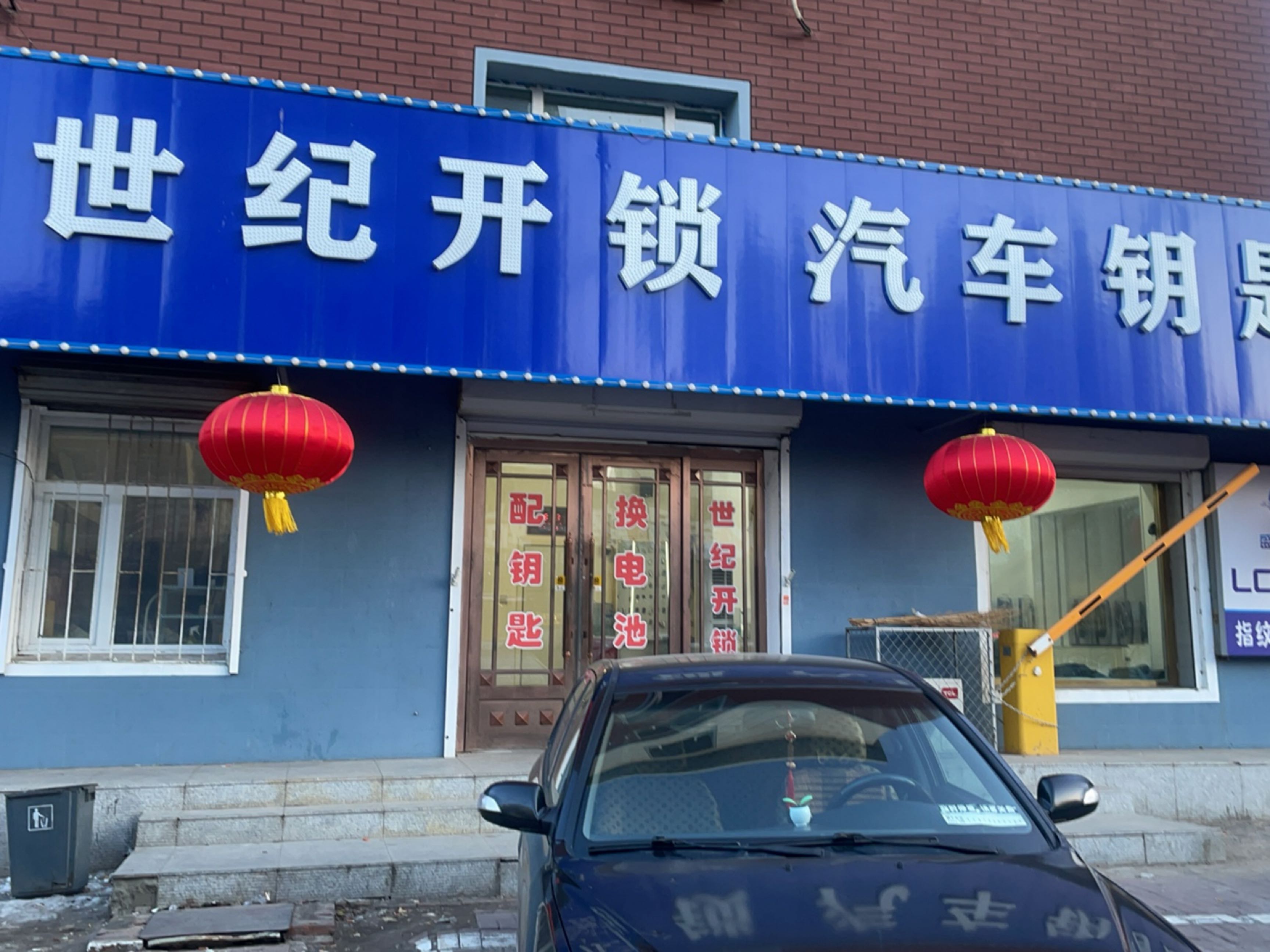 世纪开锁汽车钥匙指纹锁(惠新路店)